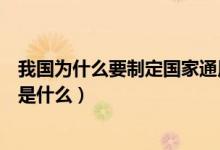 我國為什么要制定國家通用語言法（我國通用的語言和文字是什么）
