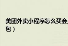 美團(tuán)外賣小程序怎么買會(huì)員紅包(美團(tuán)外賣怎么開通會(huì)員紅包)