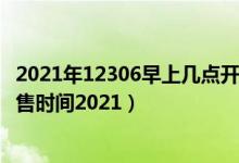 2021年12306早上幾點(diǎn)開(kāi)始售票（鐵路12306五一火車(chē)票開(kāi)售時(shí)間2021）