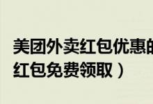 美團外賣紅包優(yōu)惠的部分誰來承擔(dān)（美團外賣紅包免費領(lǐng)?。?class=