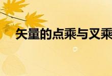 矢量的點(diǎn)乘與叉乘(點(diǎn)乘和叉乘的區(qū)別)