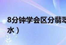 8分鐘學(xué)會(huì)區(qū)分翡翠的種水（翡翠分哪幾個(gè)種水）