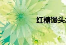 紅糖饅頭怎么發(fā)不起來(lái)
