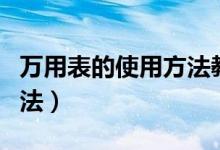 萬用表的使用方法教學(xué)視頻（萬用表的使用方法）