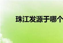 珠江發(fā)源于哪個(gè)?。ㄖ榻谀膫€(gè)省）