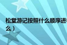 松堂游記按照什么順序進行描寫的（松堂游記主要內容是什么）