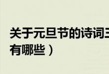 關(guān)于元旦節(jié)的詩詞三百首（關(guān)于元旦節(jié)的詩詞有哪些）