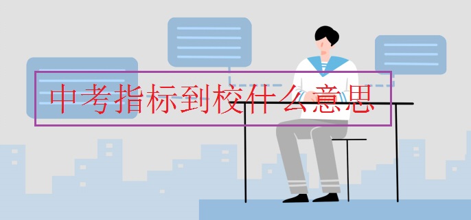 中考指標(biāo)到校什么意思