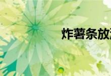 炸薯?xiàng)l放淀粉還是面粉
