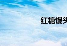 紅糖饅頭發(fā)酵不起來