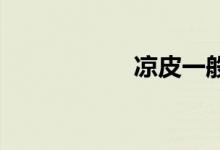 涼皮一般蒸多長時(shí)間