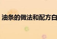 油條的做法和配方白礬（油條的做法和配方）