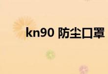 kn90 防塵口罩（kn90口罩能洗嗎）