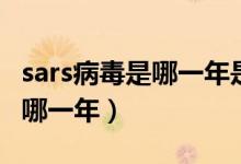 sars病毒是哪一年是怎么爆發(fā)的(sars病毒是哪一年)