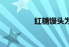 紅糖饅頭為什么發(fā)不起來(lái)