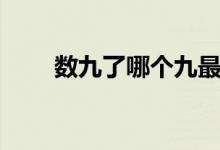 數(shù)九了哪個(gè)九最冷(數(shù)九幾九最冷)
