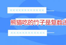 教育資訊:熊貓吃的竹子是復(fù)數(shù)還是單數(shù)