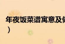 年夜飯菜譜寓意及做法（寓意好的年夜飯菜譜）