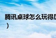 騰訊桌球怎么玩得厲害一點(diǎn)（騰訊桌球怎么玩）
