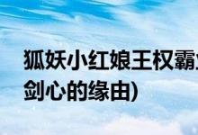 狐妖小紅娘王權(quán)霸業(yè)怎么沒(méi)的劍心(霸業(yè)失去劍心的緣由)