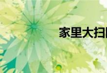 家里大掃除從哪里開(kāi)始