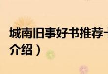城南舊事好書推薦卡內(nèi)容（城南舊事主要內(nèi)容介紹）