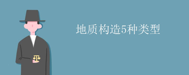 地質(zhì)構(gòu)造5種類(lèi)型