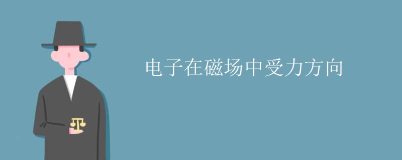 電子在磁場中受力方向