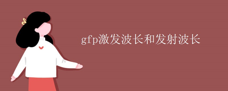 gfp激發(fā)波長(zhǎng)和發(fā)射波長(zhǎng)