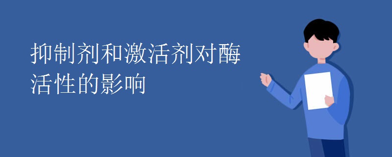 抑制劑和激活劑對(duì)酶活性的影響