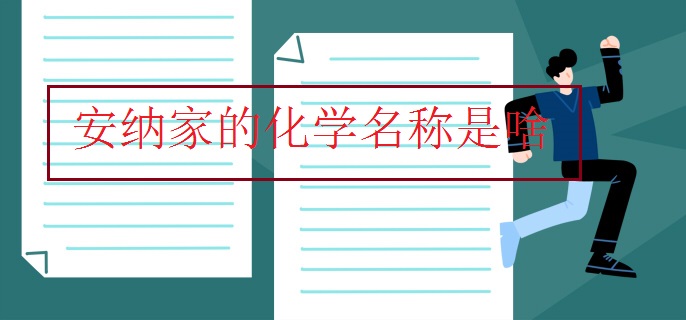 安納家的化學名稱是啥