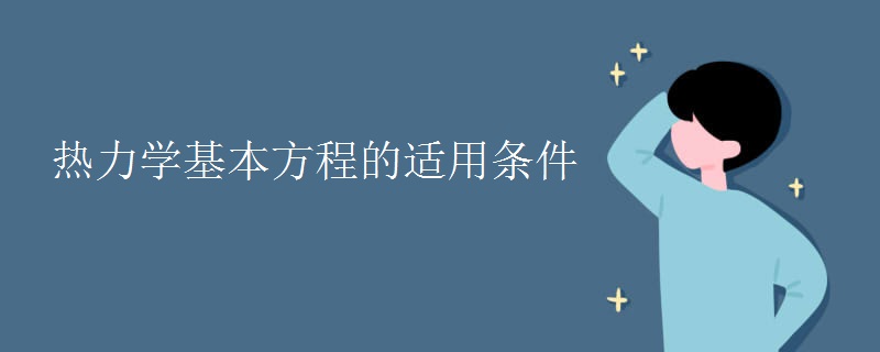 熱力學基本方程的適用條件