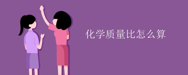 化學質(zhì)量比怎么算