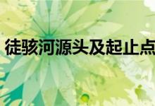 徒駭河源頭及起止點(diǎn)（徒駭河源頭及起止點(diǎn)）