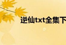 逆仙txt全集下載的搜索數(shù)據(jù)展示