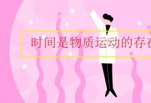 中考快訊：時間是物質(zhì)運(yùn)動的存在形式