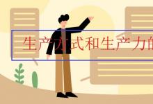 中考快訊：生產(chǎn)方式和生產(chǎn)力的關(guān)系