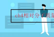 中考快訊：ch4相對分子質(zhì)量多少