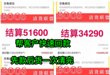 微商想清貨在哪里清比較好？微商清貨靠譜的平臺(tái)？