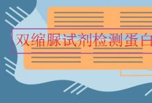 中考快訊:雙縮脲試劑檢測(cè)蛋白質(zhì)原理