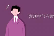 中考快訊：發(fā)現空氣有質量的科學家是誰