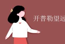 中考快訊：開普勒望遠鏡成像原理