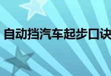 自動(dòng)擋汽車起步口訣(自動(dòng)擋汽車起步口訣)