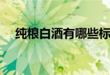 純糧白酒有哪些標(biāo)號(hào)（純糧白酒有哪些）