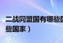二戰(zhàn)同盟國有哪些國家元帥(二戰(zhàn)同盟國有哪些國家)
