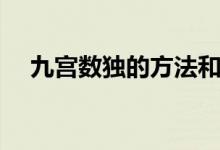 九宮數(shù)獨(dú)的方法和技巧（九宮數(shù)獨(dú)技巧）