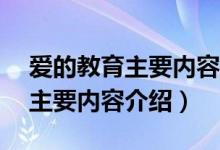 愛(ài)的教育主要內(nèi)容介紹50字左右(愛(ài)的教育主要內(nèi)容介紹)