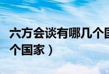 六方會談有哪幾個國家組成（六方會談是哪六個國家）