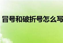 冒號(hào)和破折號(hào)怎么寫(xiě)(冒號(hào)與破折號(hào)的區(qū)別)