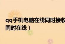 qq手機(jī)電腦在線同時接收消息通知（QQ怎么設(shè)置手機(jī)電腦同時在線）